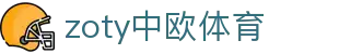 zoty中欧·(中国有限公司)官方网站